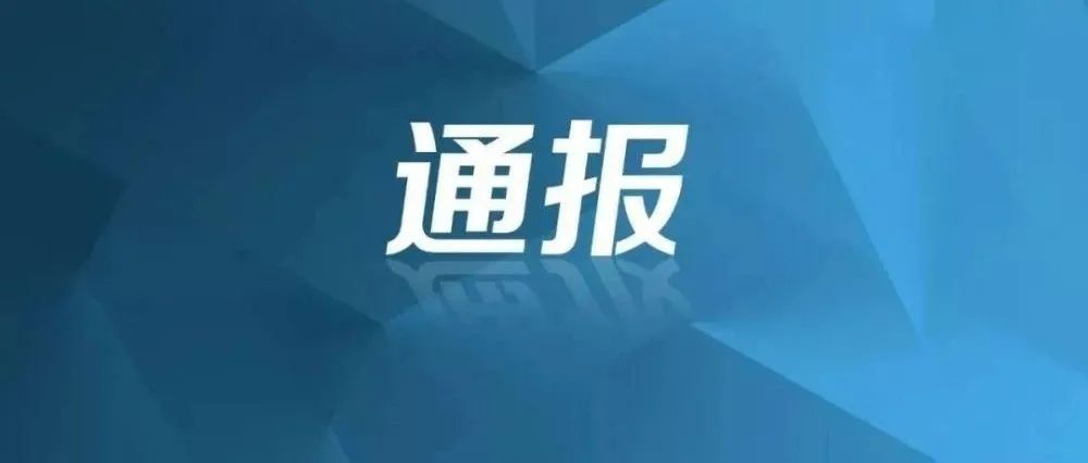 【創(chuàng)清廉國(guó)企 廉政教育進(jìn)行時(shí)】典型案例剖析：中央紀(jì)委國(guó)家監(jiān)委通報(bào)2起典型案例