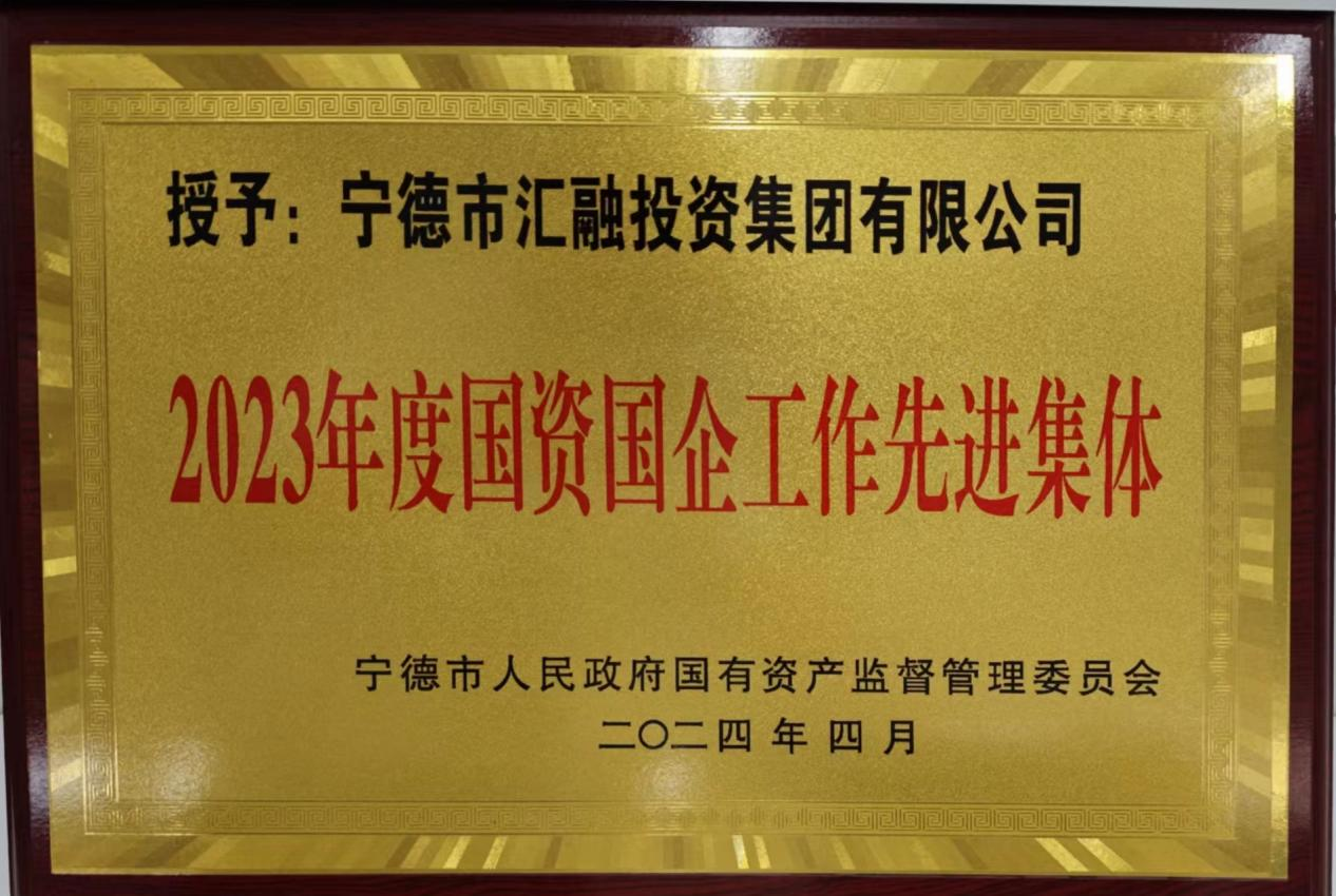 喜訊！市國投公司兩家下屬企業(yè)獲評市國資委 “2023年度國資國企工作先進集體”榮譽稱號