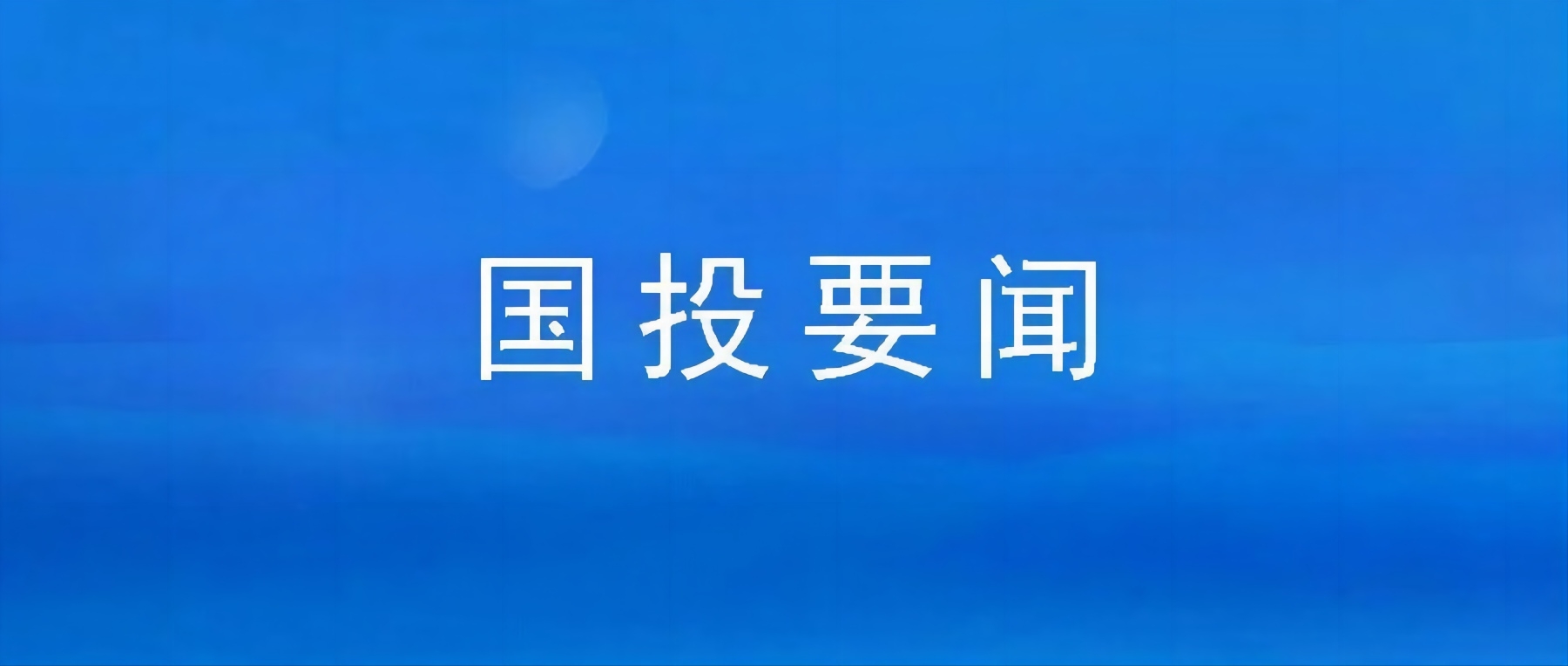 市國(guó)投公司組織集中觀(guān)看廉政警示教育片