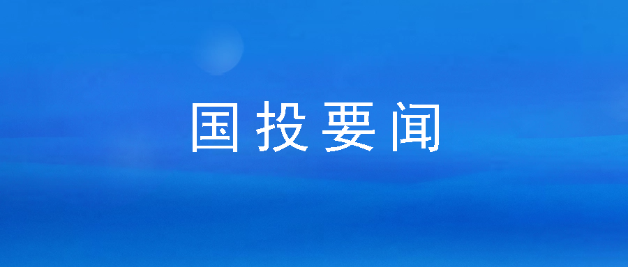 市國(guó)投公司：多措并舉 打造民生“暖心”牌